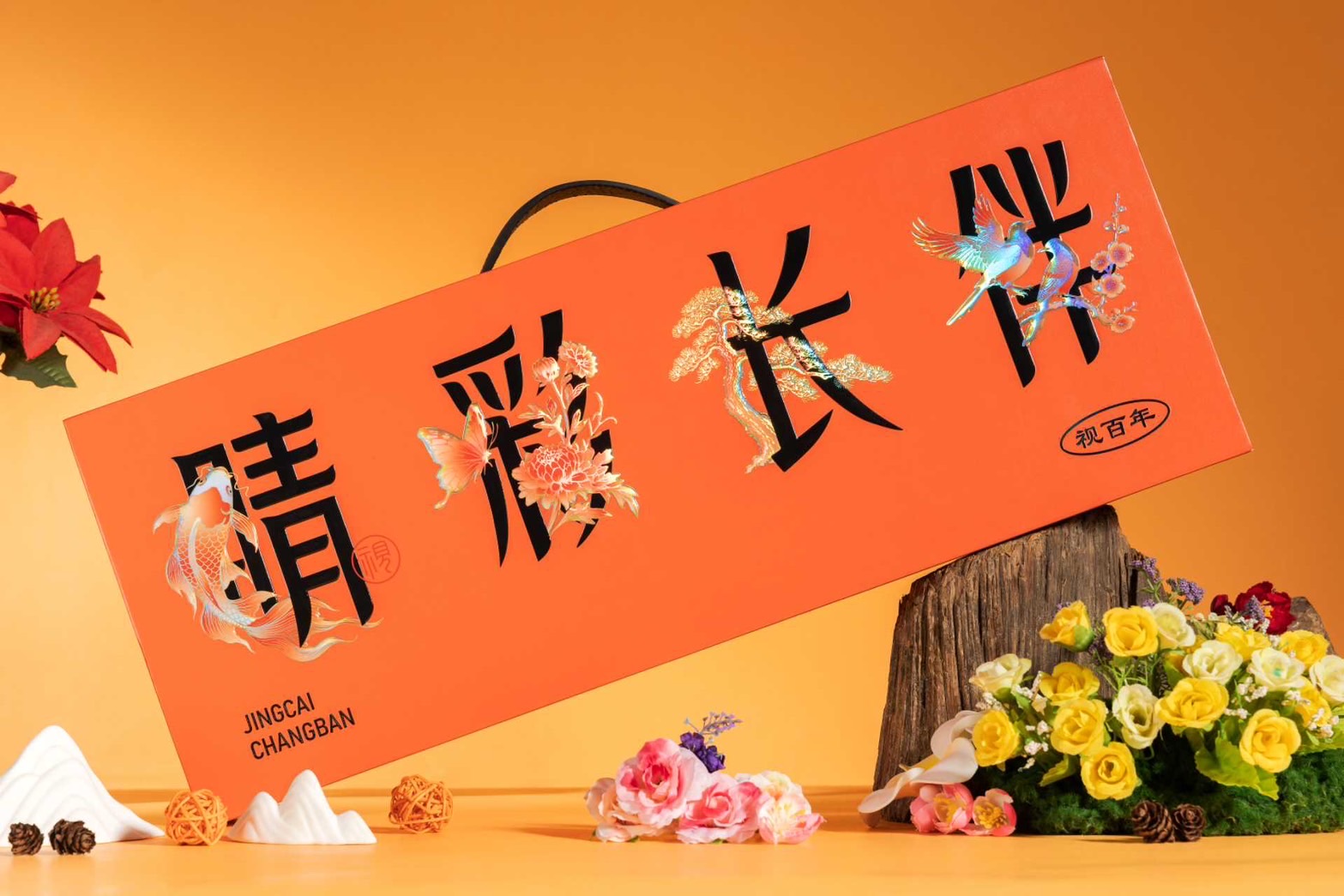 YOFOTO 祝百年 晴彩常伴 特別ギフトBOX 晴彩常伴 特製ギフトボックス / Seishousai · Premium Gift Box